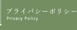 プライバシーポリシー
