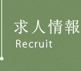 求人情報