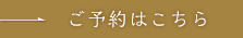 ご予約はこちら