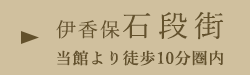 伊香保石段街/当館より徒歩10分圏内