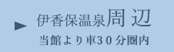 伊香保温泉周辺/当館より車30分圏内