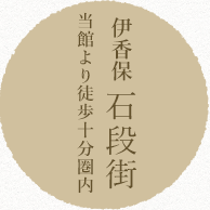 伊香保石段街/当館より徒歩10分圏内