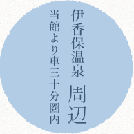 伊香保温泉周辺/当館より車30分圏内