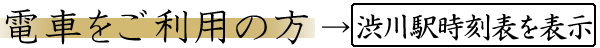 電車をご利用の方