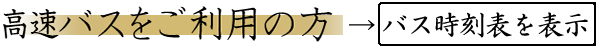高速バスをご利用の方