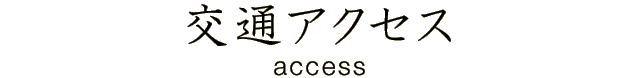 交通アクセス