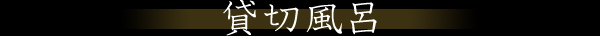 貸切風呂