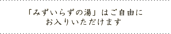 「みずいらずの湯」はご自由にお入りいただけます