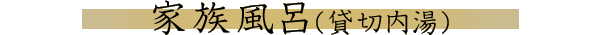 家族風呂（貸切内湯）