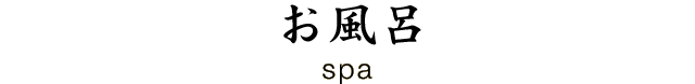 温泉
