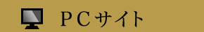 PCサイトへ