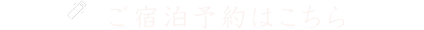 ご宿泊予約はこちら