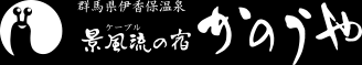 景風流の宿　かのうや