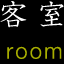 客室