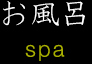 温泉