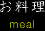 お料理