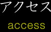 アクセス