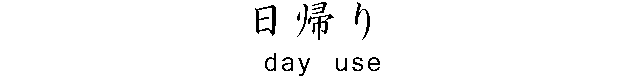 温泉