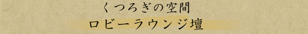 囲炉裏のあるロビー