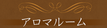 アロマルーム