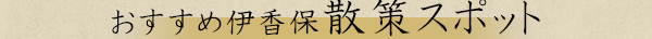 おすすめ伊香保散策スポット