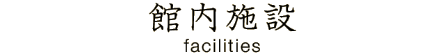 館内施設