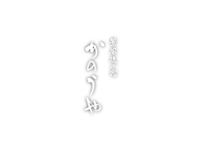 景風流の宿　かのうや