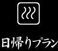 日帰りプラン