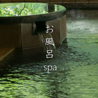 温泉
