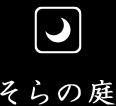 そらの庭