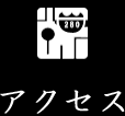 アクセス