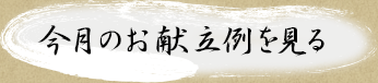 今月のお献立例を見る