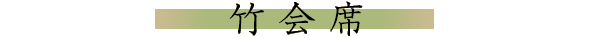 竹会席