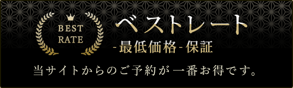 ベストレート-最低価格- 保証 当サイトからのご予約が一番お得です。