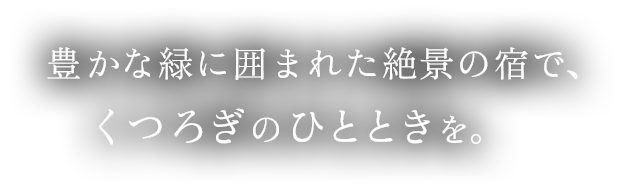 豊かな緑に囲まれた絶景の宿で、くつろぎのひとときを。