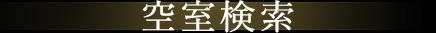空室検索