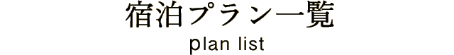 宿泊プラン一覧