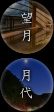 望月・月代