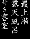 最上階露天風呂付き客室