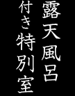 露天風呂付き特別室