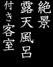 絶景露天風呂付き客室