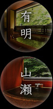 有明・山瀬
