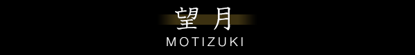 望月