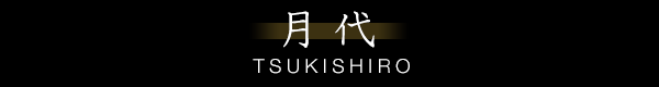 月代