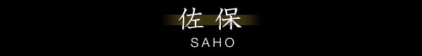 佐保