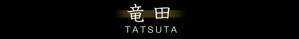 竜田