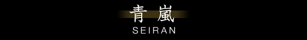 青嵐