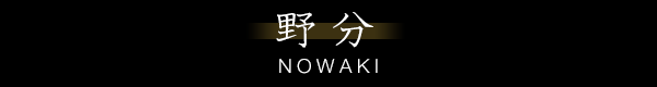 野分