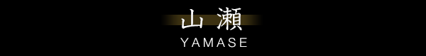 山瀬