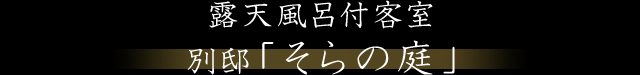 露天風呂付客室　別邸「そらの庭」